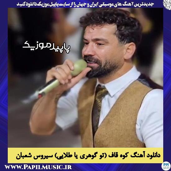 دانلود آهنگ کوه قاف (تو گوهری یا طلایی) از سیروس شعبان